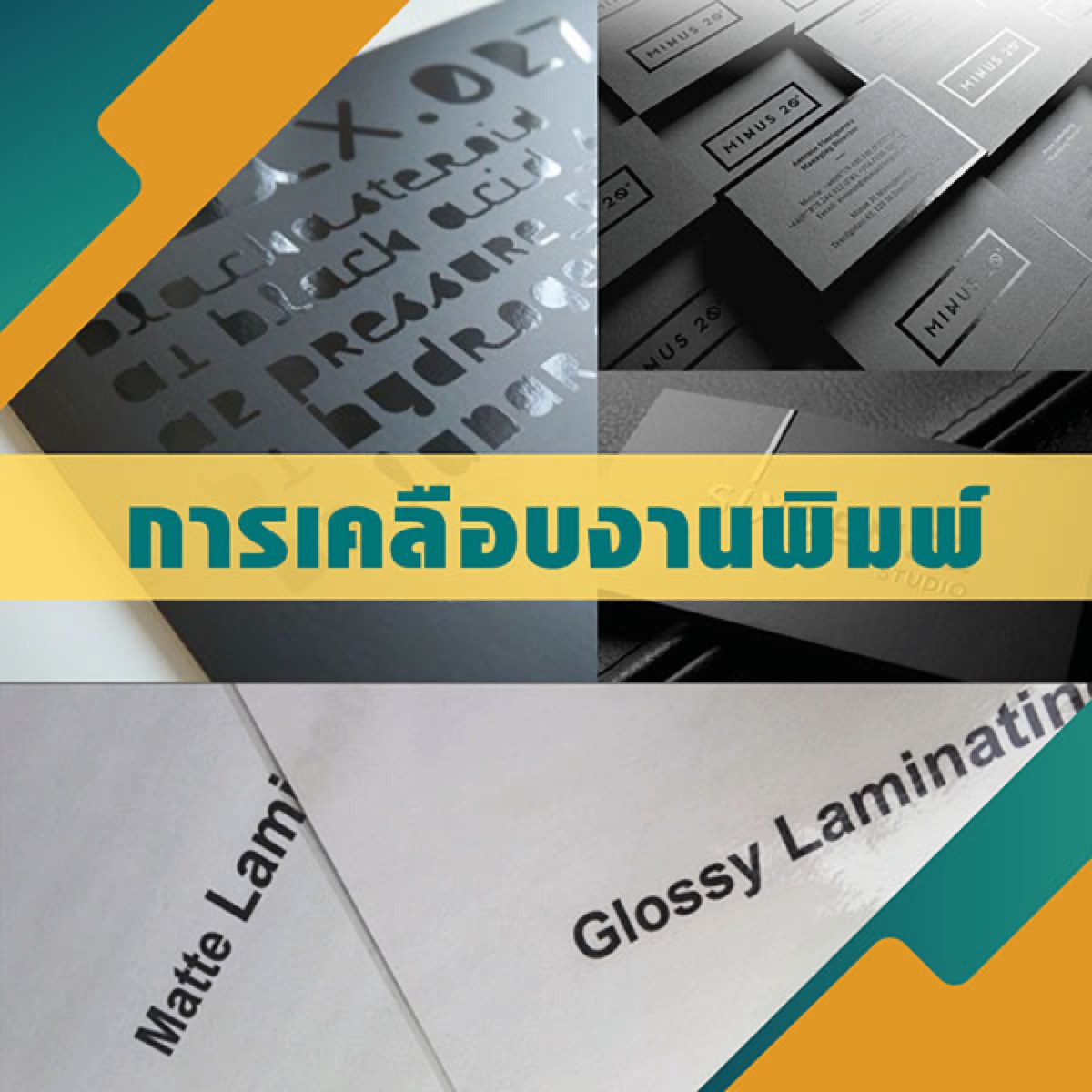 วาร์นิชเคลือบงานพิมพ์ (OPV) — ด้านและเงา
